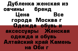 Дубленка женская из овчины ,XL,бренд Silversia › Цена ­ 15 000 - Все города, Москва г. Одежда, обувь и аксессуары » Женская одежда и обувь   . Алтайский край,Камень-на-Оби г.